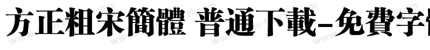 方正粗宋简体 普通下载字体转换